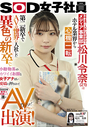 今年4月に入社したばかりのメディア事業部 松川令奈（21）はホテル業界から心機一転 第二新卒でAVの世界に入社した異色の新卒。小動物系のカワイイお顔と女子アナぽい愛嬌に押されて2022年新卒を代表して遂にAV出演！