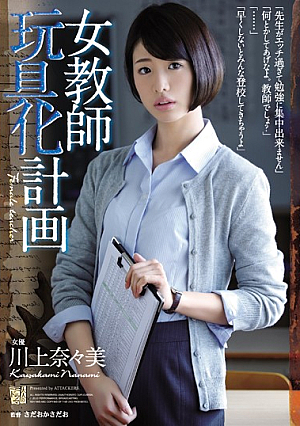 [English Subtitle] 女教師玩具化計画 川上奈々美