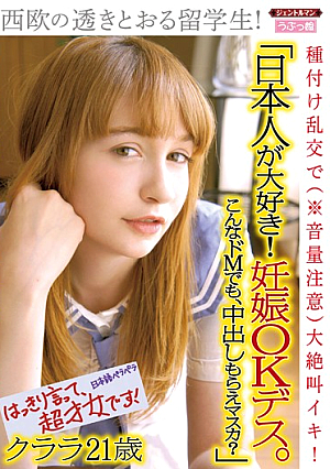 「日本人が大好き！ 妊娠OKデス。こんなドMでも、中出しもらえマスカ？」西欧の透きとおる留学生！ 種付け乱交で（※音量注意）大絶叫イキ！ クララ21歳