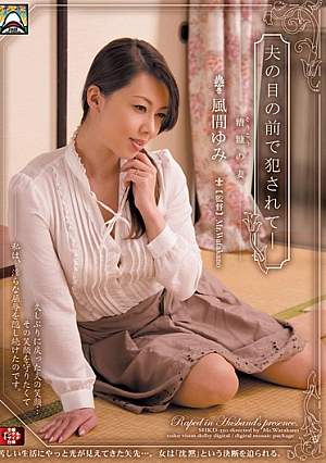 夫の目の前で犯●れて- 糟糠の妻… 風間ゆみ