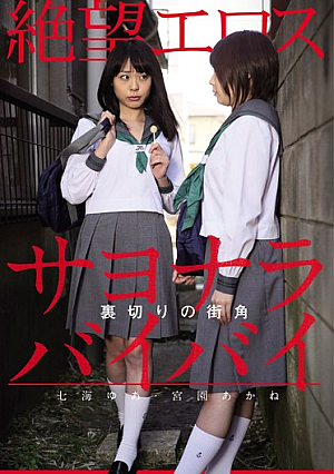絶望エロスななえや・宮崎茜通り裏切りさようならさようならさようなら