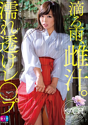 滴る雨、雌汁。濡れ透けレ○プ KAORI