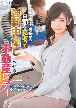 マイホームを購入にきた夫婦から旦那を寝取って強●中出しさせる不動産レディ 紗倉まな
