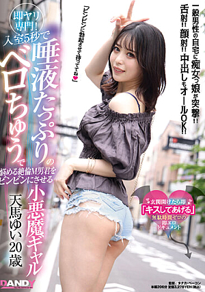 即ヤリ専門！入室5秒で唾液たっぷりのベロちゅうで悩める絶倫M男君をビンビンにさせる小悪魔ギャル 天馬ゆい 20歳