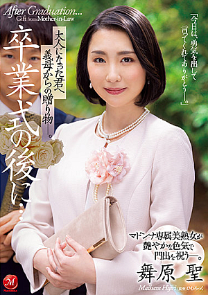 [English Subtitle] 卒業式の後に…大人になった君へ義母からの贈り物―。 マドンナ専属美熟女が艶やかな色気で門出を祝う―。 舞原聖