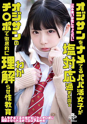 オジサンをナメてるパパ活女子が塩対応過ぎたのでオジサンのチ○ポで徹底的に理解らせ性教育 横宮七海