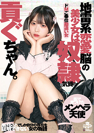地雷系恋愛脳の美少女は奴●気質の貢ぐちゃん。ドMご奉仕勘違い女 天馬ゆい