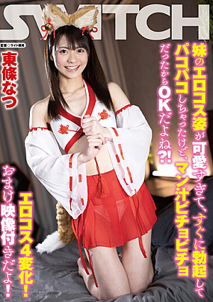妹のエロコス姿が可愛すぎて、すぐに勃起してパコパコしちゃったけど、マン汁ビチョビチョだったからOKだよね？！エロコス4変化！ おまけ映像付きだよ！ 東條なつ
