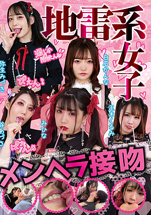 地雷系女子 メンヘラ接吻