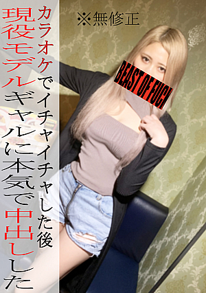 ※無※現役ギャルモデルとカラオケでイチャイチャ盛り上がりすぎて連続生中だし2発で超濃厚ハメ撮りSEX♡バックで精子を注ぎ込む
