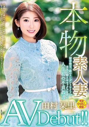 本物素人妻AV Debut！！秘書検定一級のエレガントワイフが本気の膣イキセックスを求め人生初の不貞姦通 田村栞里