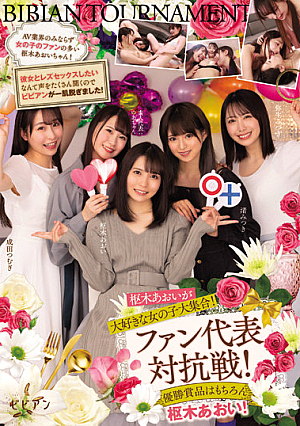枢木あおいが大好きな女の子大集合！ ファン代表対抗戦！ 優勝賞品はもちろん枢木あおい！ 枢木あおい 渚みつき 成田つむぎ 弥生みづき ゆあ