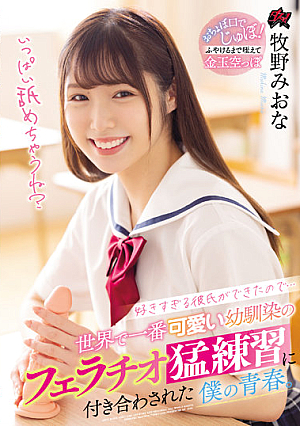 好きすぎる彼氏ができたので… 世界で一番可愛い幼馴染のフェラチオ猛練習に付き合わされた僕の青春。 牧野みおな