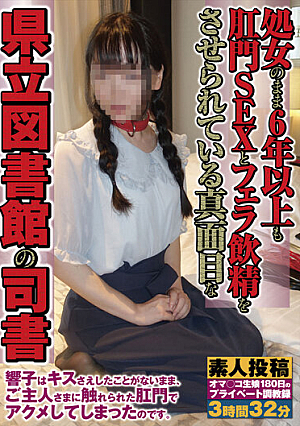 処女のまま6年以上も肛門SEXとフェラ飲精をさせられている真面目な県立図書館の司書