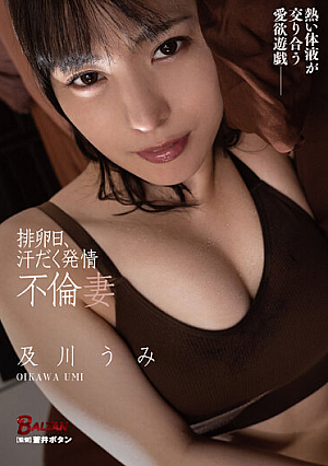 排卵日、汗だく発情不倫妻 及川うみ
