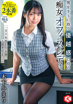 「君の我慢してる顔、大好きだよ。」男を手玉に取り優越感に浸る痴女オフィスレディ 木下ひまり