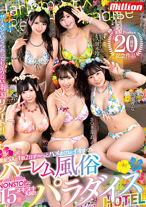 KMP20周年記念！！美女5人と1泊2日ず～っとハメまくりのイキまくりハーレム風俗パラダイスHOTEL