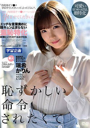 エッチな言葉責めに膣キュン止まらない羞恥特化妄想むっつりスケベな女子大生 瑞希かりん