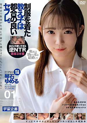 制服を着た教え子は都合の良いセフレ。琴石ゆめる 01