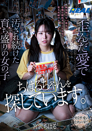 [Reducing Mosaic] ちはるちゃんを探しています。歪んだ愛で汚され続けた育ち盛りの女の子 宮沢ちはる