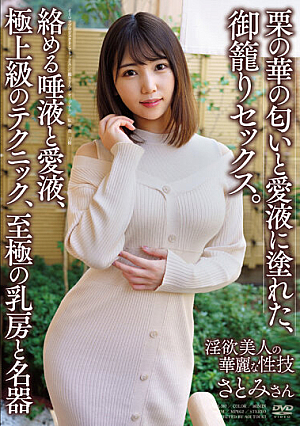 栗の華の匂いと愛液に塗れた、御籠りセックス。 さとみさん