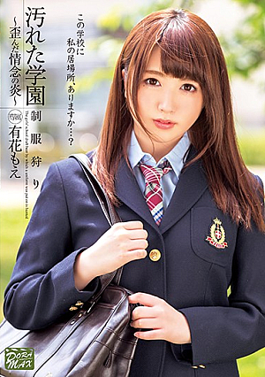 汚れた学園～歪んだ情念の炎～ 有花もえ