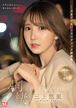 [Reducing Mosaic] 同棲 LOVE STORY 三上悠亜