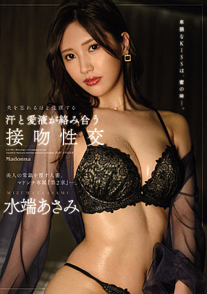 [Reducing Mosaic] 美人の常識を覆す人妻、マドンナ専属『第2章』―。 夫を忘れるほど没頭する汗と愛液が絡み合う接吻性交 水端あさみ