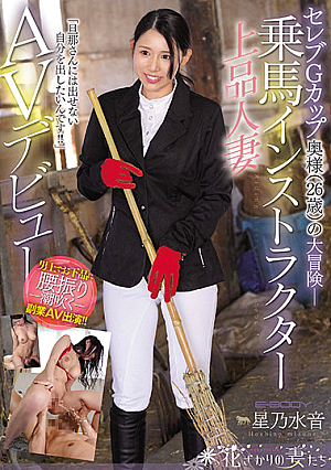 セレブGカップ奥様（26歳）の大冒険ー 「旦那さんには出せない自分を出したいんです！！」乗馬インストラクター上品人妻AVデビュー 星乃水音