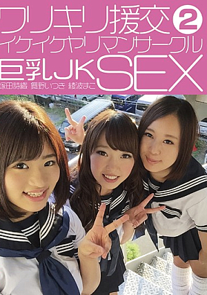 ワリキリ援交 イケイケヤリマンサークル 巨乳JK SEX 2