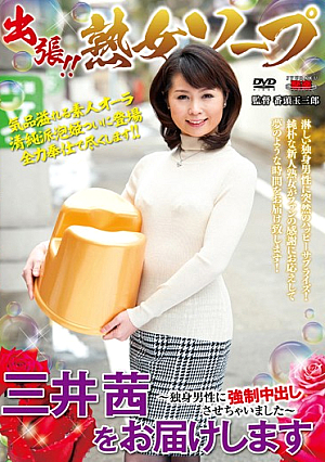 出張！！熟女ソープ 三井茜をお届けします ～独身男性に強●中出しさせちゃいました～