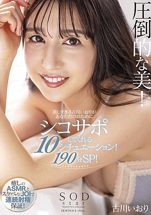 [Reducing Mosaic] 圧倒的な美！ 美しすぎる古川いおりがあなただけのためにシコサポしてくれる10シチュエーション！190分スペシャル！ 古川いおり