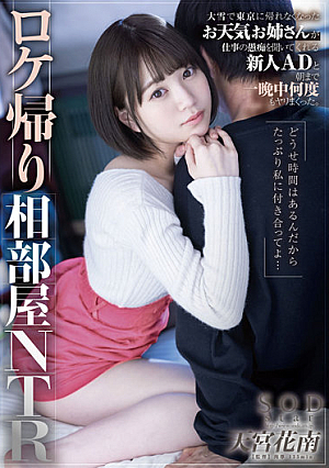 ロケ帰り相部屋NTR 大雪で東京に帰れなくなったお天気お姉さんが仕事の愚痴を聞いてくれる新人ADと朝まで一晩中何度もヤリまくった。天宮花南