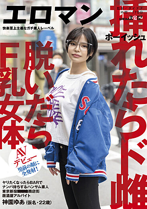 ヤリたくなったらBARでナンパ待ちするハンサム素人 ボーイッシュ 挿れたらド雌 脱いだらF乳女体 東京 新宿 ■■■商店街 居酒屋アルバイト 神園ゆあ（仮名・22歳）男前の顔に全発射！AVデビュー