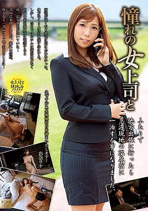 憧れの女上司とふたりで地方出張に行ったら急遽現地の温泉宿に一泊する事になりました。 彩奈リナ