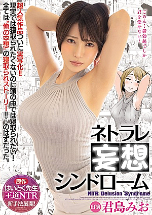 ネトラレ妄想シンドローム 君島みお