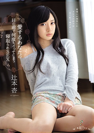 [English Subtitle] 愛するあなたの目の前で何度もイッてしまう寝取られSEX 辻本杏