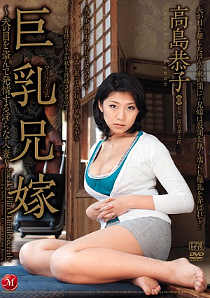 巨乳兄嫁 ～夫の目を盗んで発情する淫らな人妻～ 高島恭子