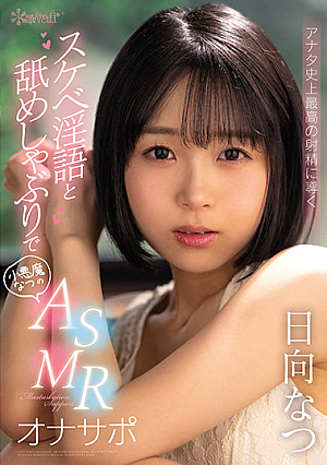 スケベ淫語と舐めしゃぶりでアナタ史上最高の射精に導く小悪魔なつのASMRオナサポ 日向なつ