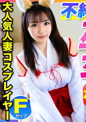 【激エロボディの不純潔巫女】SNSフォロワー10万人の超人気Fカップ人妻コスプレイヤーをヤリ部屋に連れ込んで旦那にナイショの不貞なま中出し