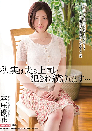 実は夫の上司に犯され続ける…本庄優香