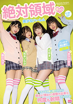 絶対領域 逆ナン美少女ハーレム すべすべな可愛い娘の太ももに囲まれ！挟まれ！身動き出来ず、何度も射精させられる！ 森日向子 松本いちか 花狩まい 木下ひまり