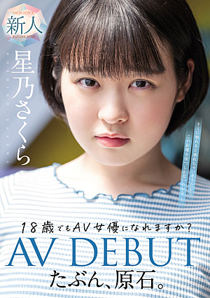 たぶん、原石。18歳でもAV女優になれますか？星乃さくらAV DEBUT