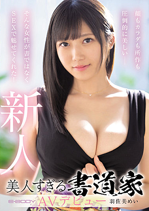 顔もカラダも所作も圧倒的に美しいjp-そんな女性が書ではなくSEXで魅せてくれた！美人すぎる書道家AVデビュー 羽佐美めい