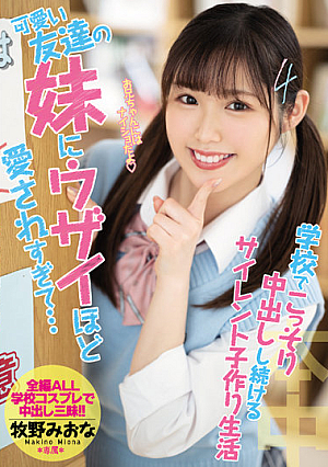 可愛い友達の妹にウザイほど愛されすぎて…学校でこっそり中出しし続けるサイレント子作り生活 牧野みおな