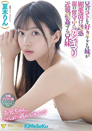兄の事が好きすぎる姉は媚薬兄と姉の夏木りんに誘惑され、両親は留守中に近親相姦。