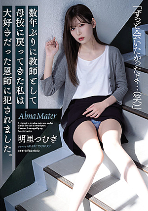 [Reducing Mosaic] 数年ぶりに教師として母校に戻ってきた私は大好きだった恩師に犯●れました。 明里つむぎ