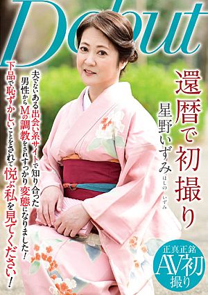 還暦で初撮り 星野いずみ