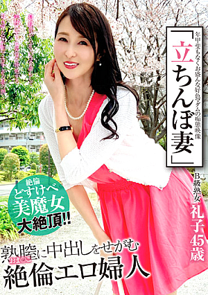 "Standing Wife" B-class Mature Woman Reiko 45 Years Old