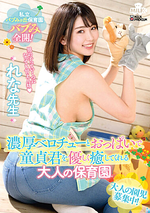 私立バブみヶ丘保育園 バブみ全開！濃厚ベロチューとおっぱいで童貞君を優しく癒してくれる大人の保育園 れな先生 児玉れな
